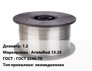 Проволока сварочная 1.2 AristoRod 13.26 ГОСТ: ГОСТ 2246-70 неомедненная, шт цена от 3621 Тг / т, где купить, условия доставки в Актобе и Актюбинской области